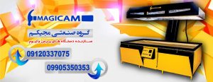 دستگاه وکیوم چوب مجیکم 