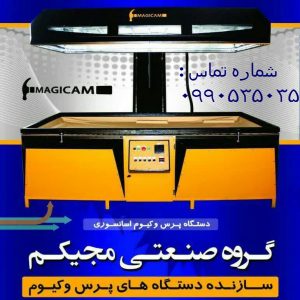 دستگاه وکیوم چوب مجیکم 